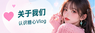 糖心Vlog品牌理念