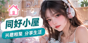 生活兴趣与文明交流主题