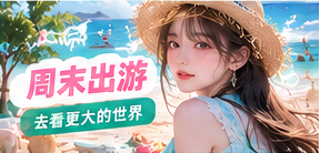 周末自然出行记录