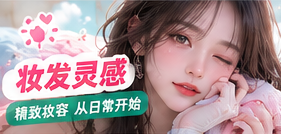 生活化日常妆发和发饰