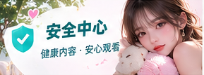安全与肖像授权主题