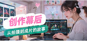 视频编辑与创作工作台